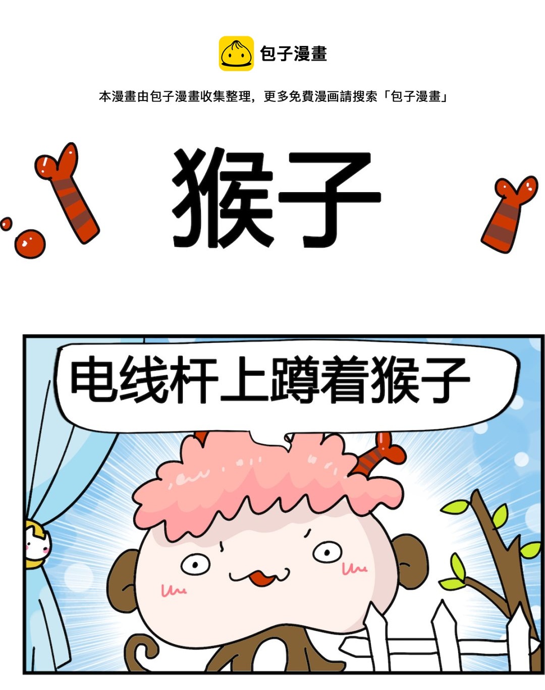 馬小跳日記 - 第078話 猴子 - 1