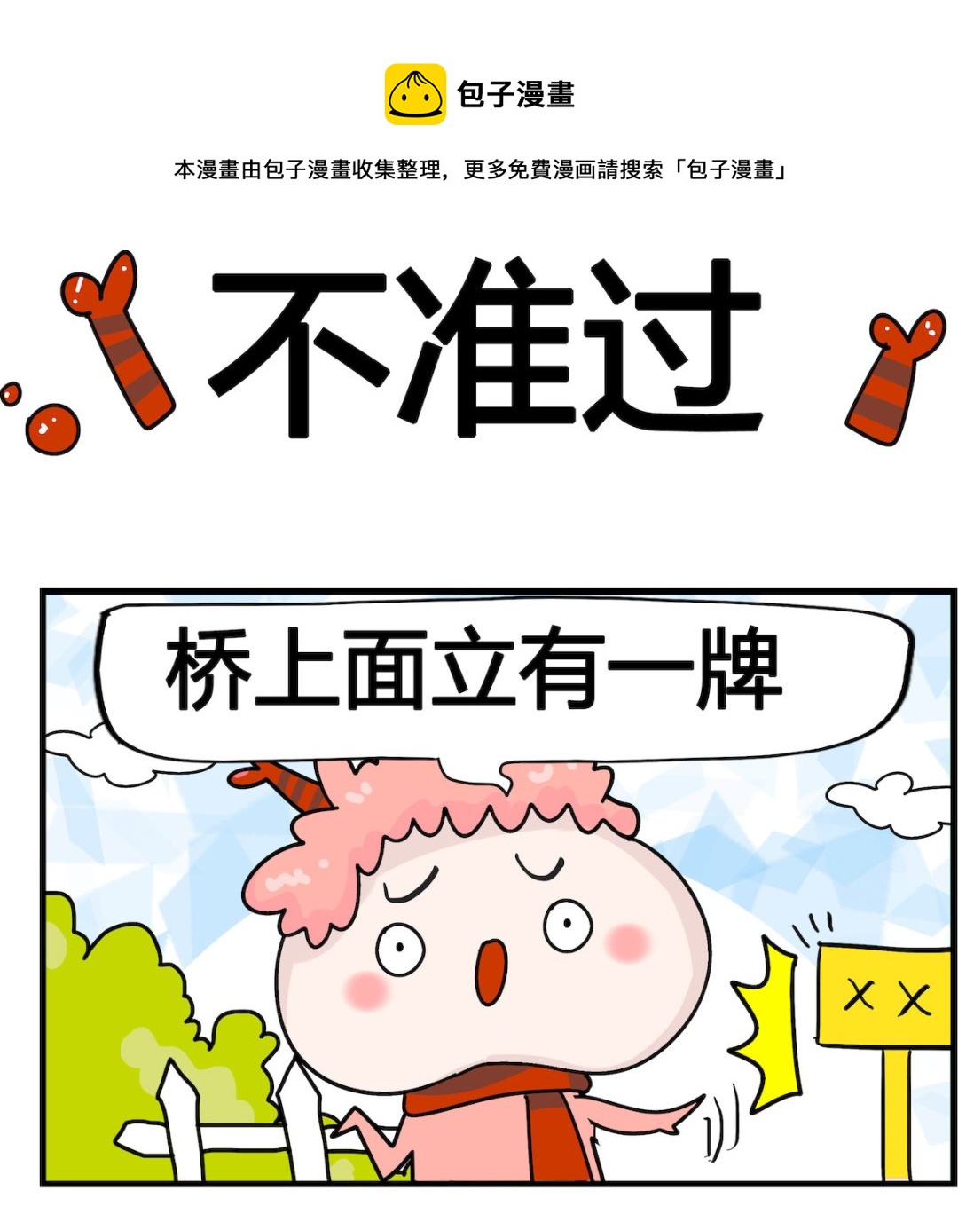 馬小跳日記 - 第082話 不準過 - 1