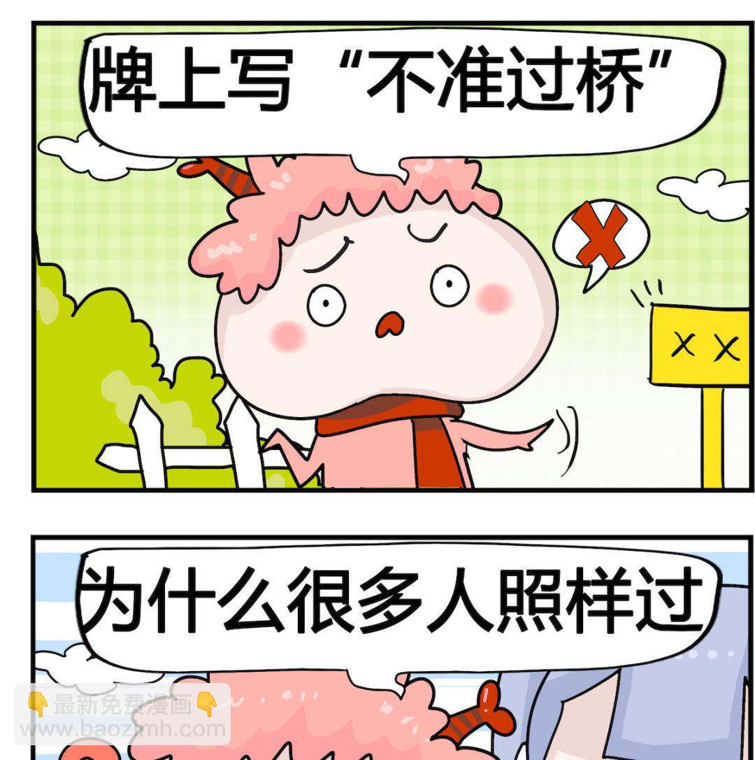馬小跳日記 - 第082話 不準過 - 1