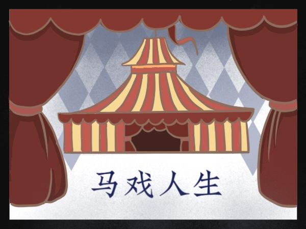 馬戲人生 - 遊湖心島 - 1