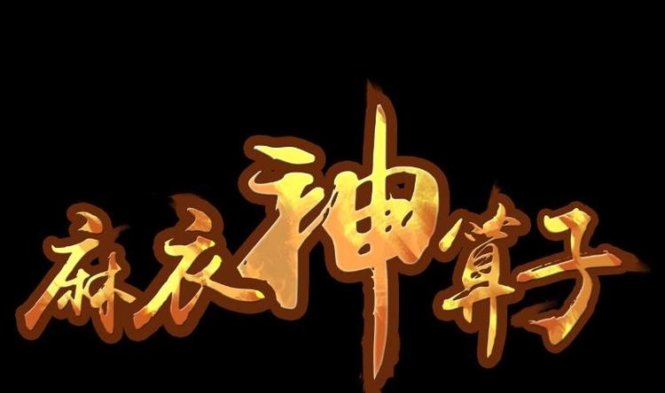 麻衣神算子 - 第13話 王道長（三）(1/2) - 1