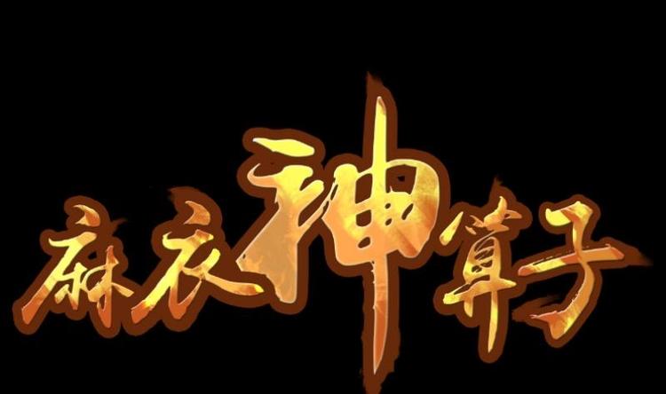 麻衣神算子 - 第5話 求卦之人（四）(1/2) - 1