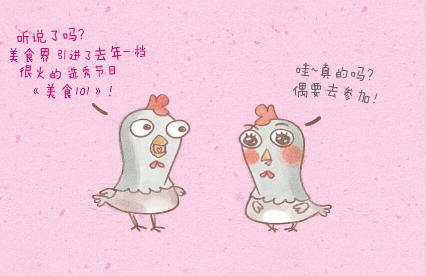媽，這些食物好瘋狂！ - 014 選秀雞臭豆腐醃菜鹹魚 - 3