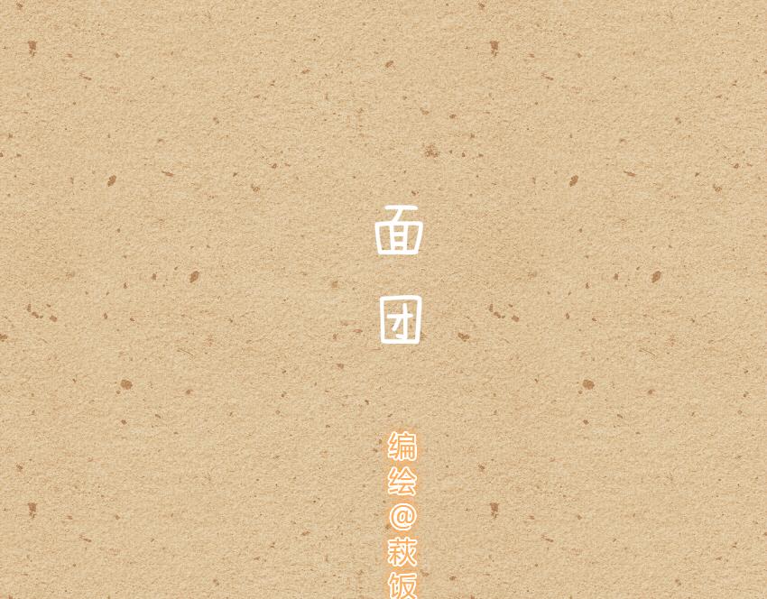 媽，這些食物好瘋狂！ - 034 麪糰 豆腐 - 1
