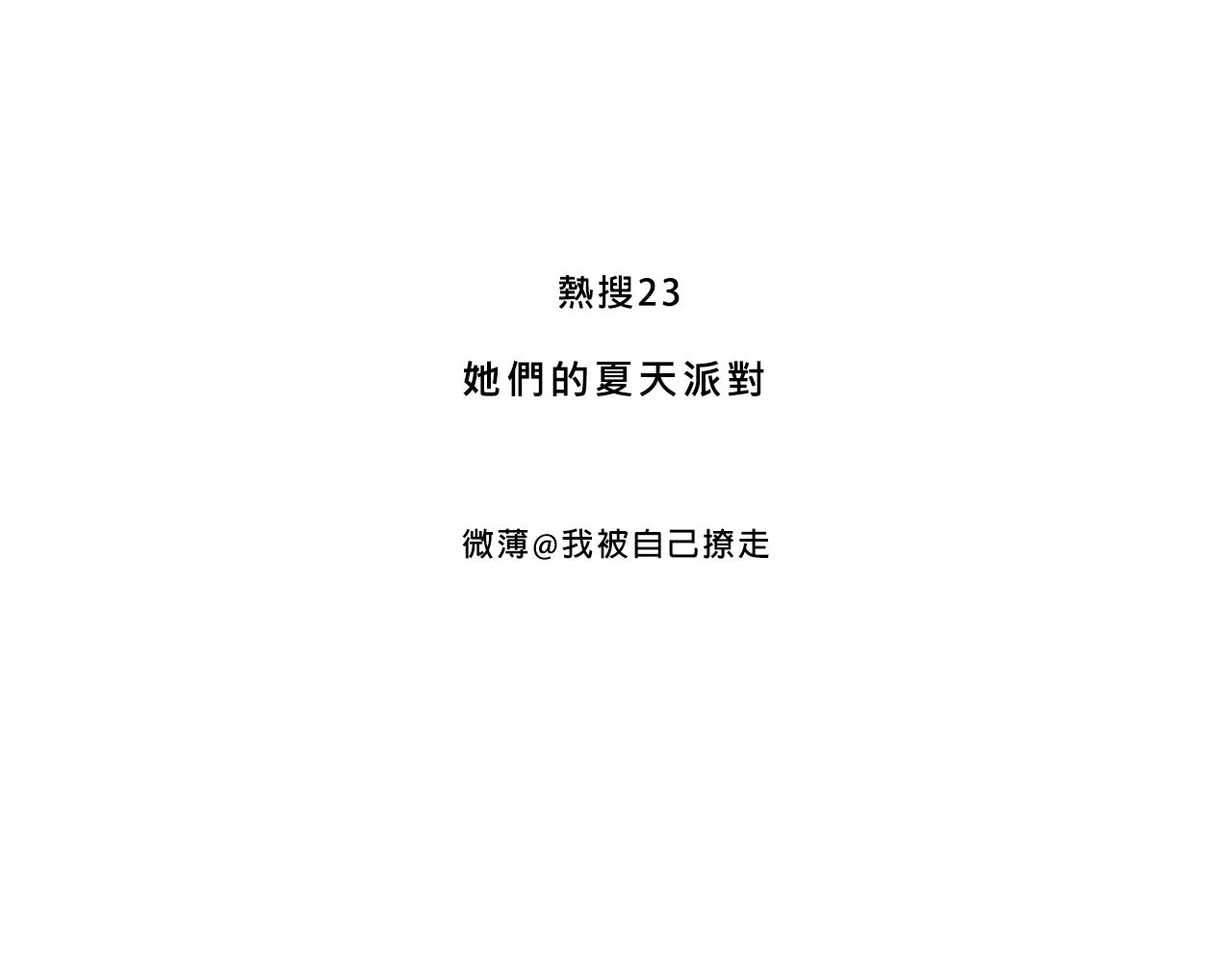 Mean girls富家女她又甜又茶 - 她們的夏日派對 - 3