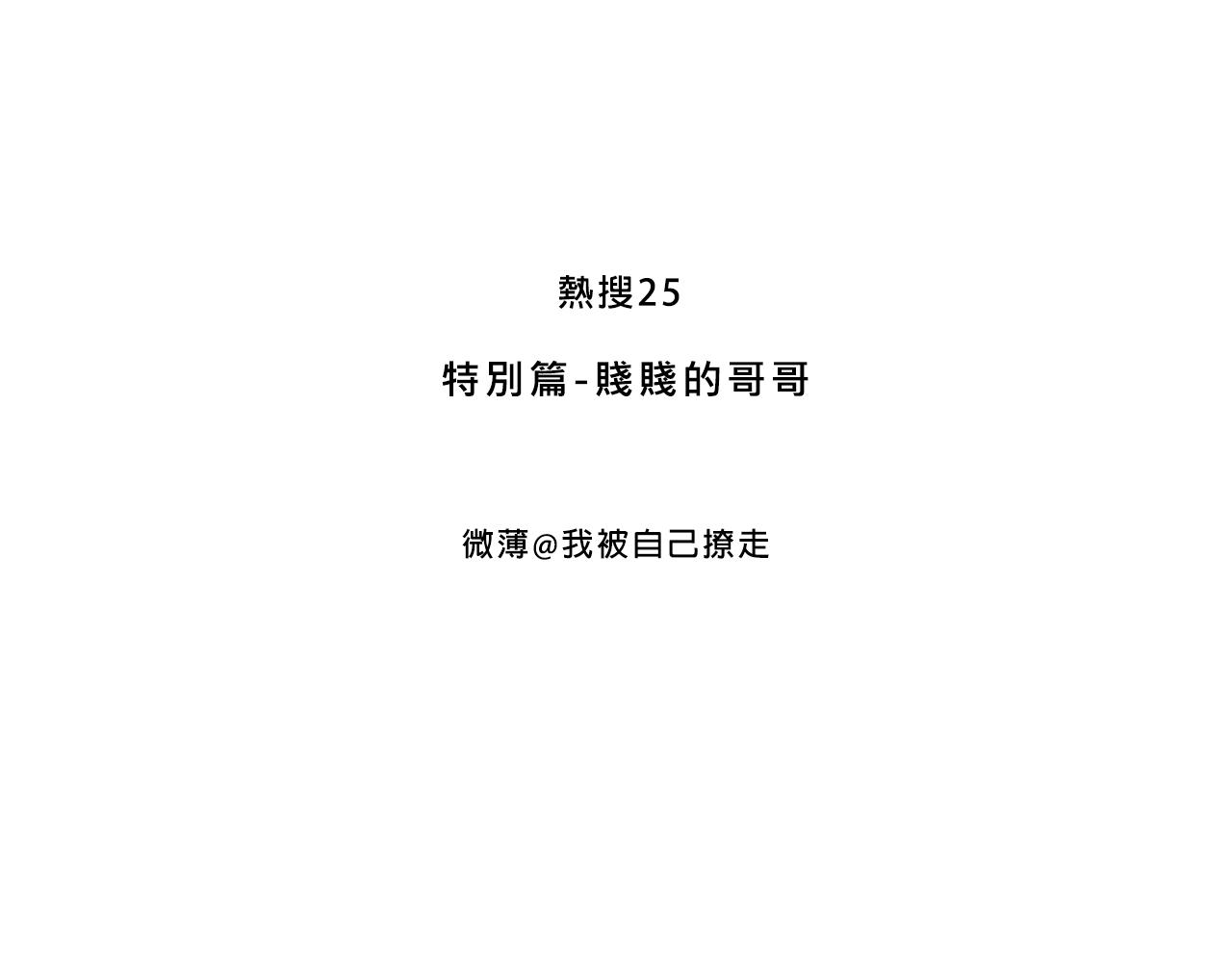 Mean girls富家女她又甜又茶 - 特別篇-賤賤的哥哥(1/2) - 3
