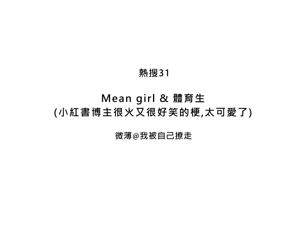 Mean girls富家女她又甜又茶 - Mean girl &體育生 - 3