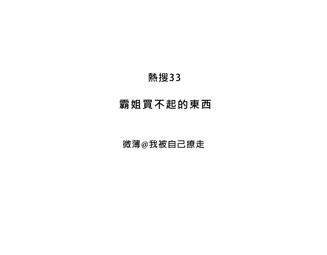 Mean girls富家女她又甜又茶 - 霸姐買不起的東西 - 3