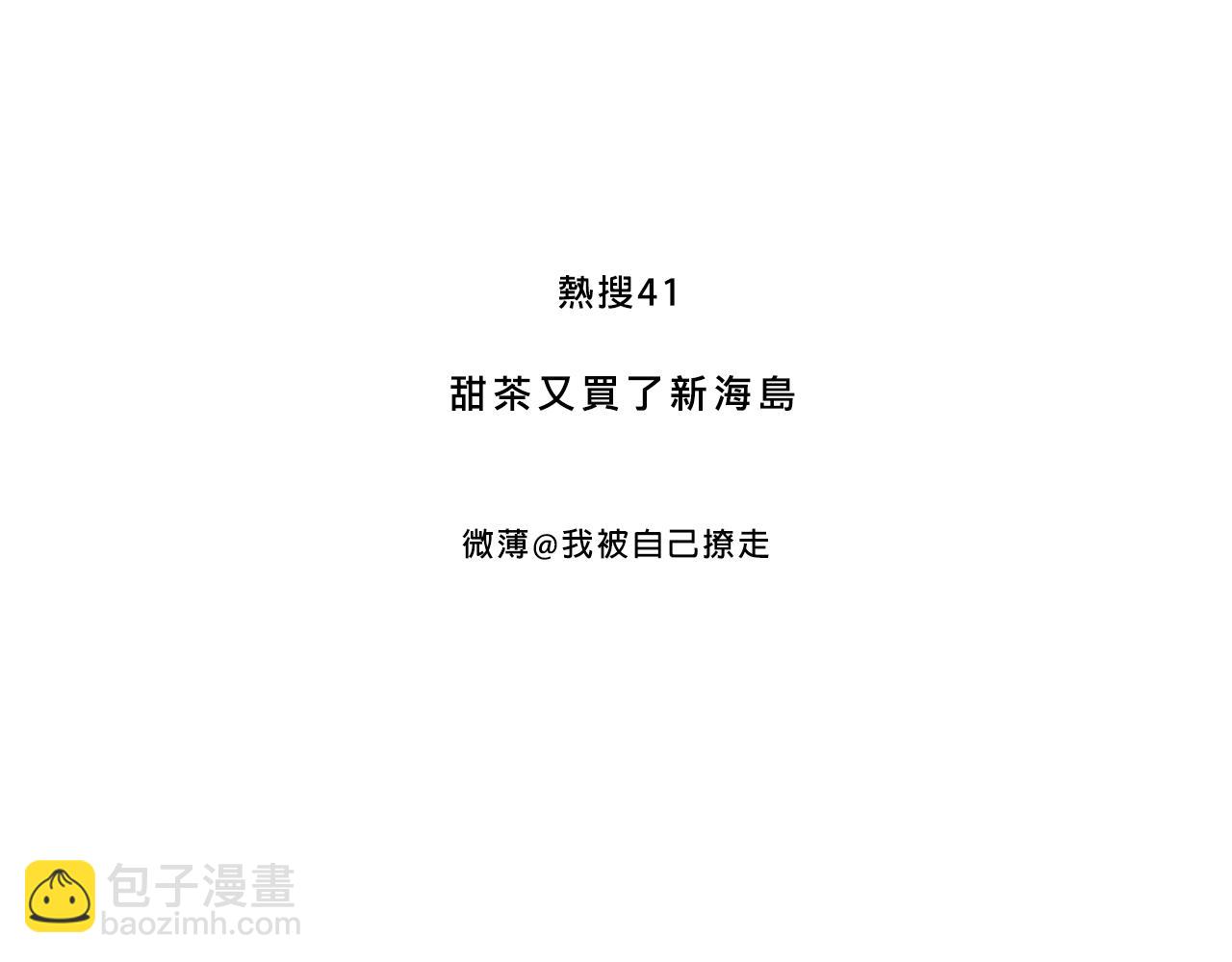 Mean girls富家女她又甜又茶 - 甜茶又買海島了 - 3