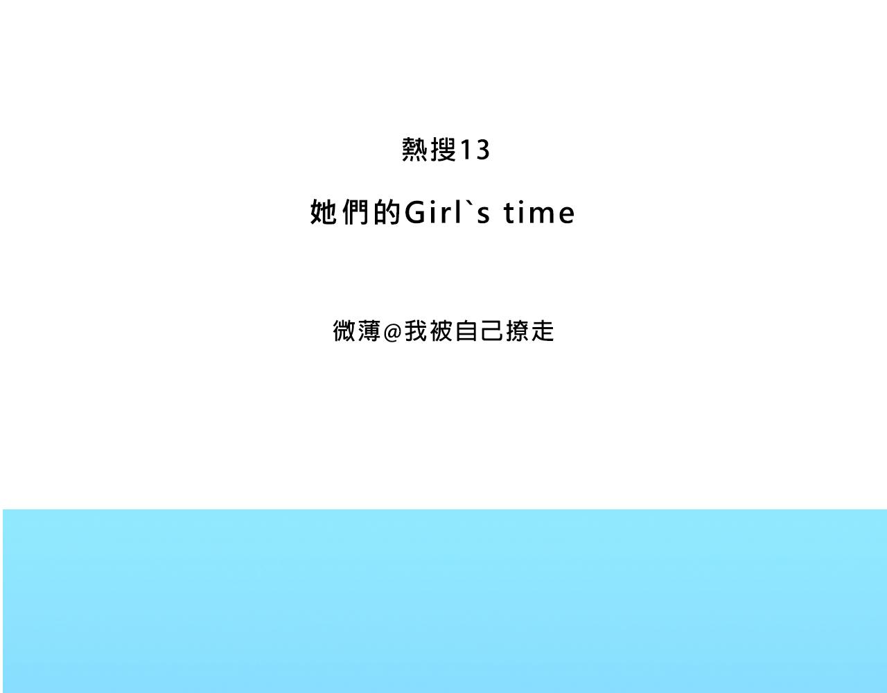 Mean girls富家女她又甜又茶 - 她們的Girls Time - 3