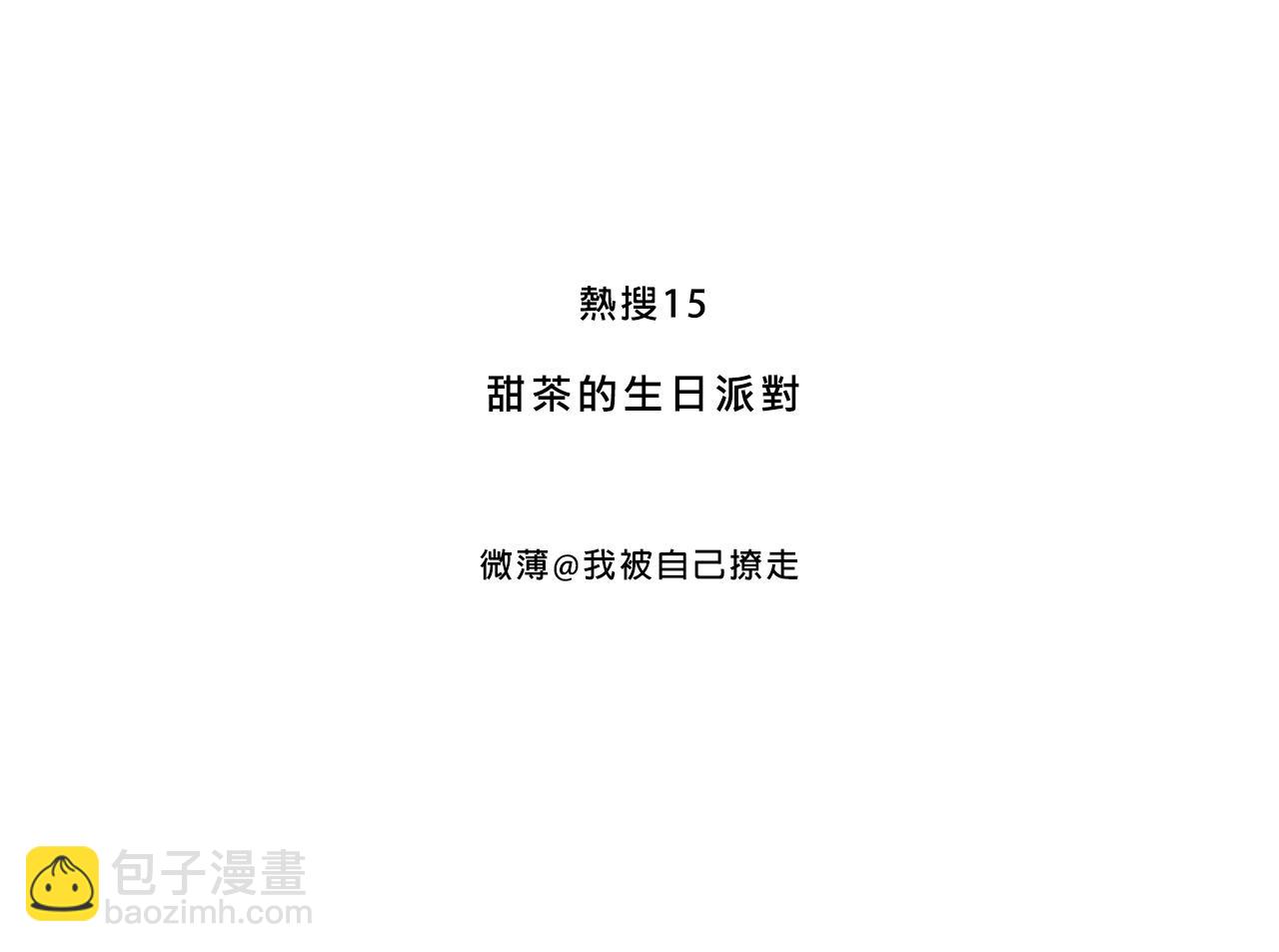 Mean girls富家女她又甜又茶 - 甜茶的生日派對(1/2) - 3