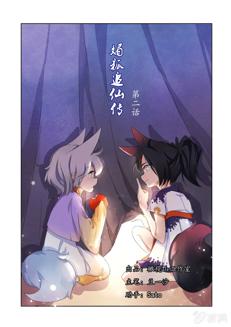 媚狐追仙傳 - 第二話 - 1