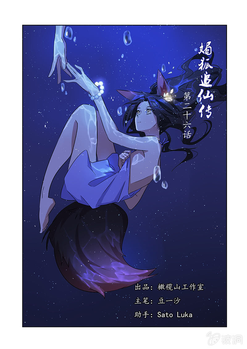 媚狐追仙傳 - 第二十六話 - 1