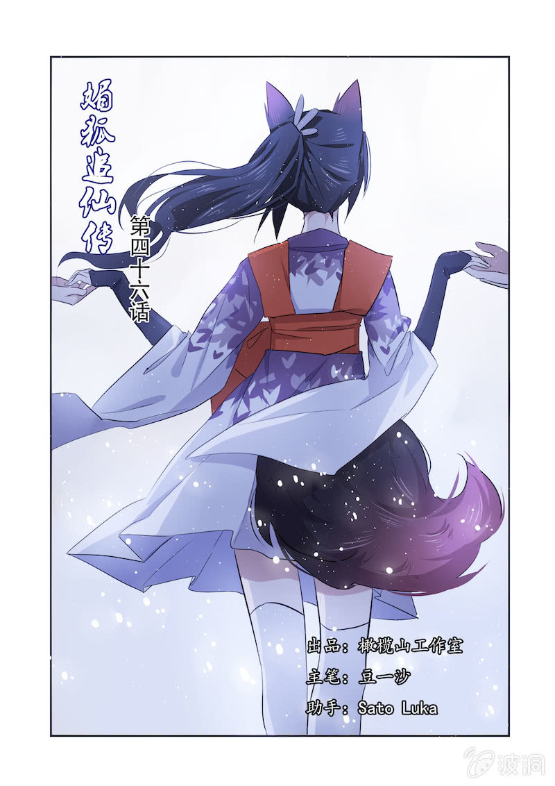 媚狐追仙傳 - 第四十六話 - 1
