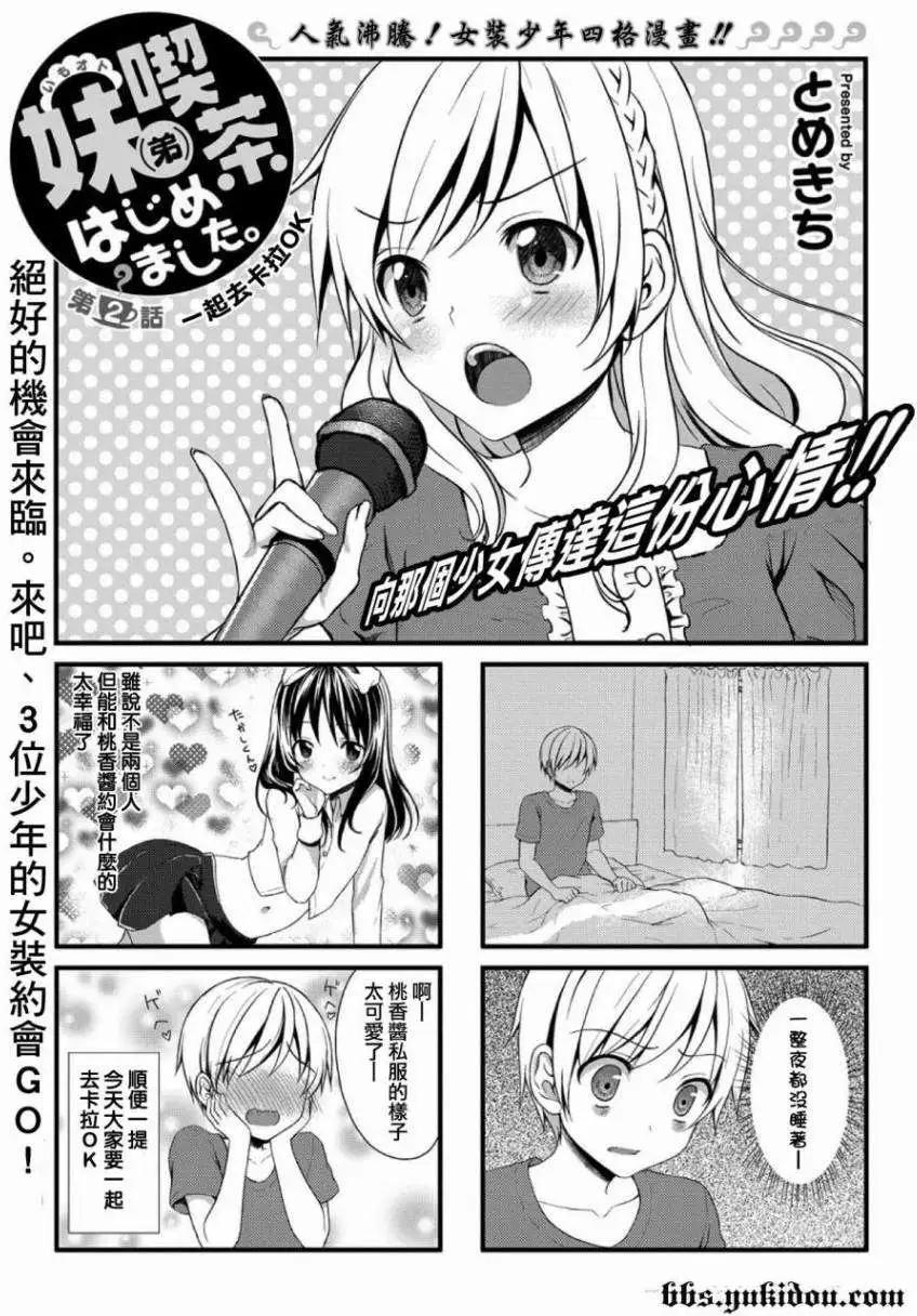 妹妹（♂）咖啡 開始了 - 第02回 - 1