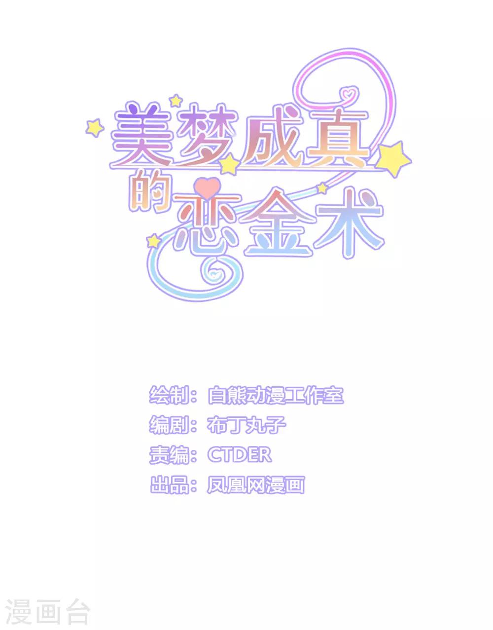 美夢成真的戀金術 - 第13話 如果她真的失憶了 - 1