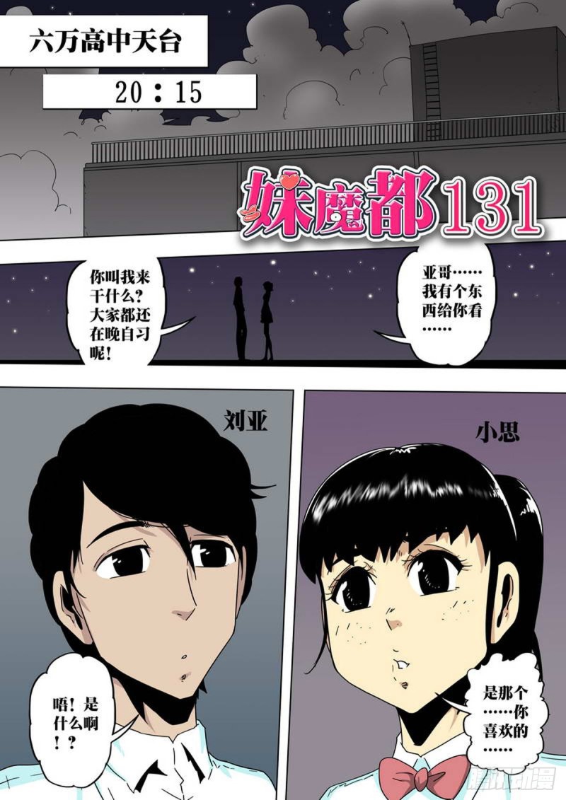 妹魔都 - 第131話 - 1