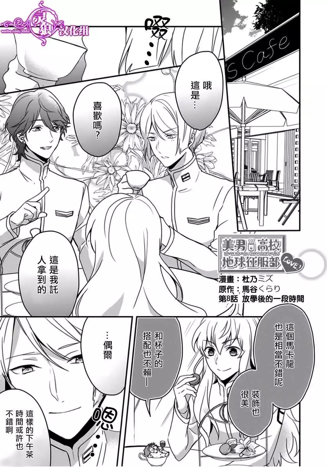 美男高校地球征服部LOVE！ - 第08回 - 1