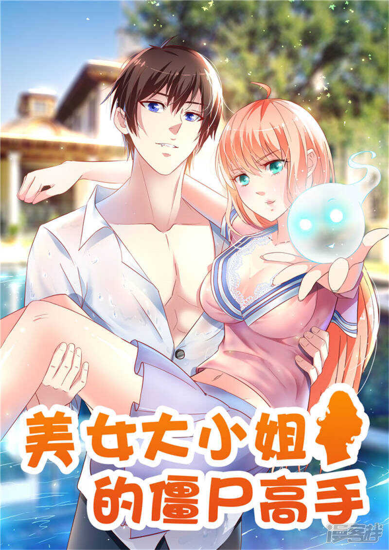 美女大小姐的殭屍高手 - 第122話 行走的煉丹爐 - 1