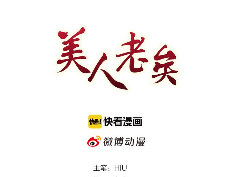 美人老矣 - 第26話 英雄救美(1/2) - 1