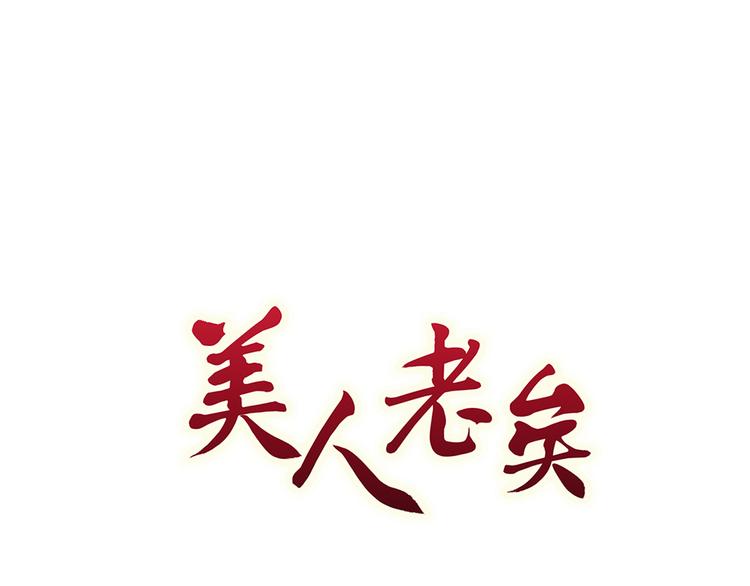 美人老矣 - 第32話 懷疑(1/3) - 1