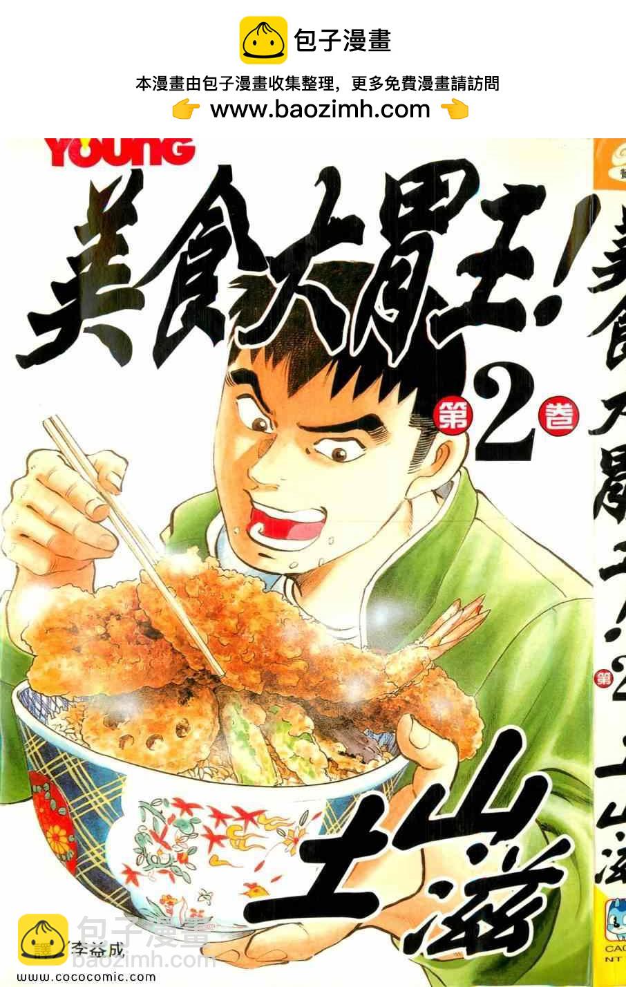 美食大胃王 - 第2卷(1/4) - 2