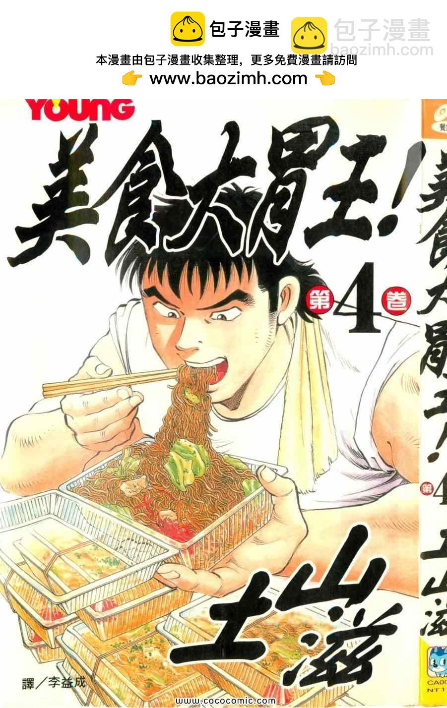 美食大胃王 - 第4卷(1/4) - 2