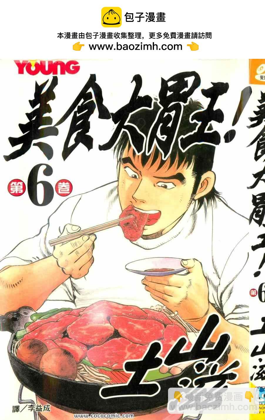 美食大胃王 - 第6卷(1/5) - 2
