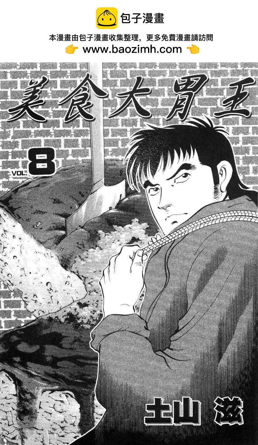美食大胃王 - 第8卷(1/4) - 2