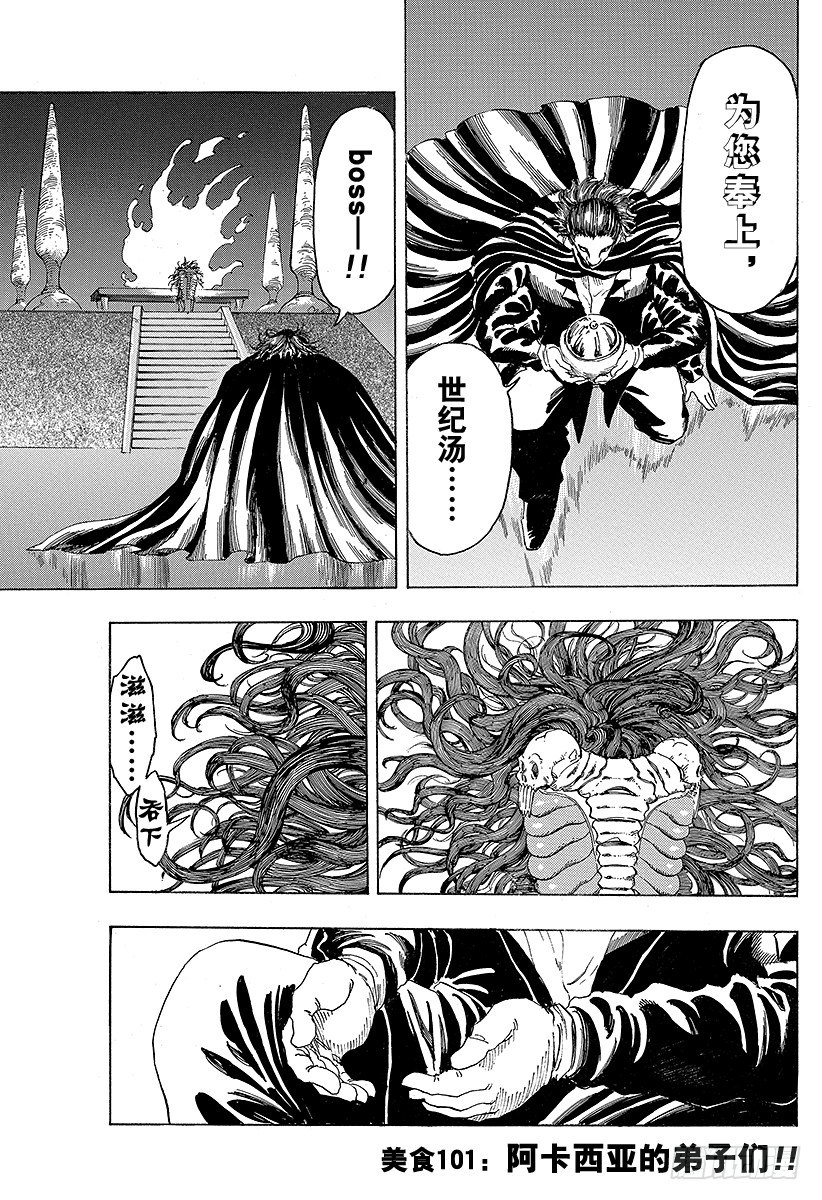 美食的俘虜 - 第101話 阿卡西亞的弟子們！！ - 1