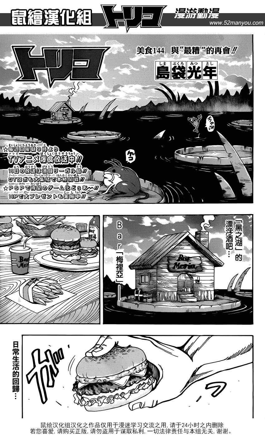 美食的俘虜 - 第144話 與“最糟”的再會！！ - 1