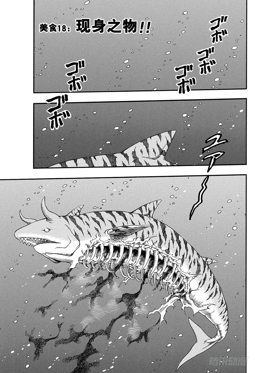 美食的俘虜 - 第18話 現身之物！！ - 1