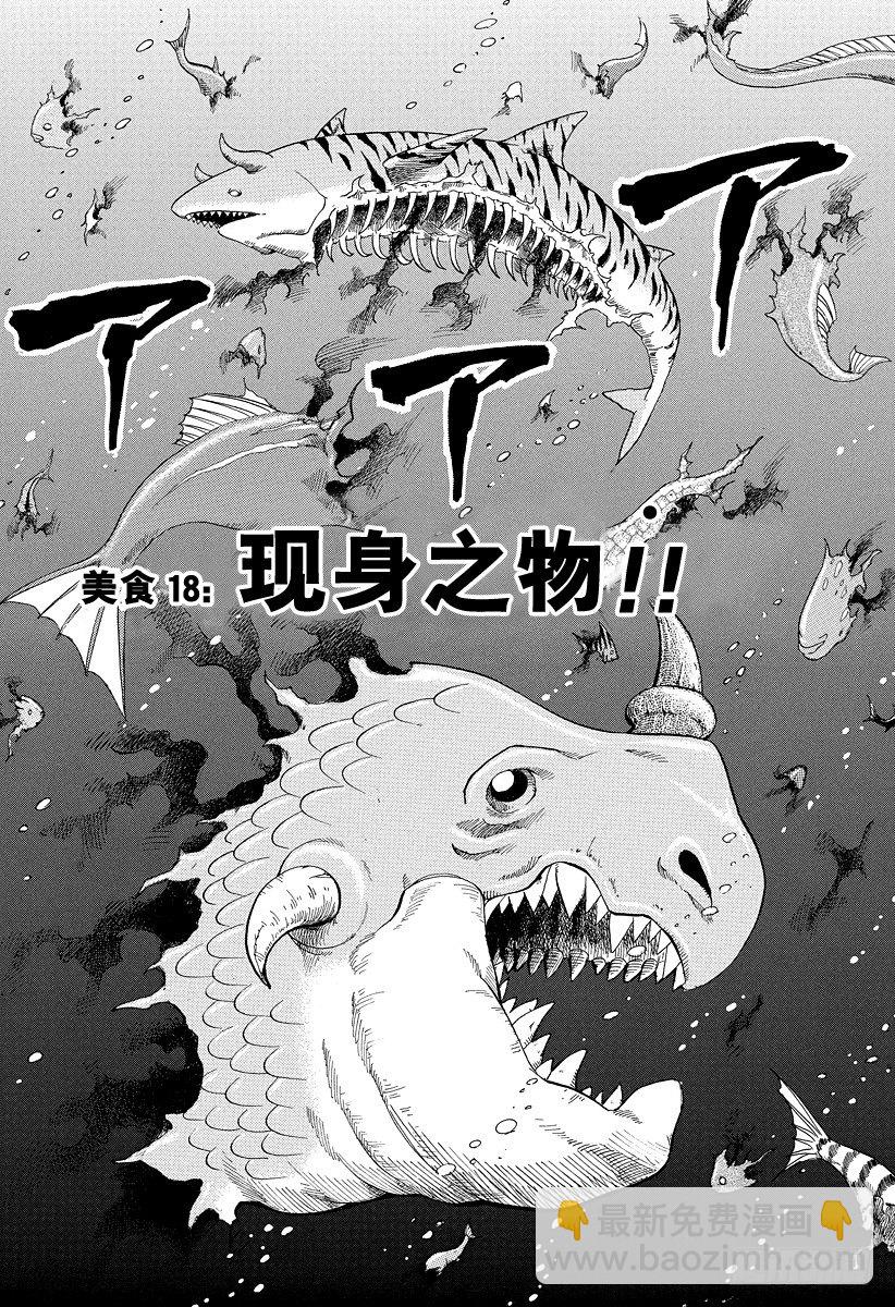 美食的俘虜 - 第18話 現身之物！！ - 2