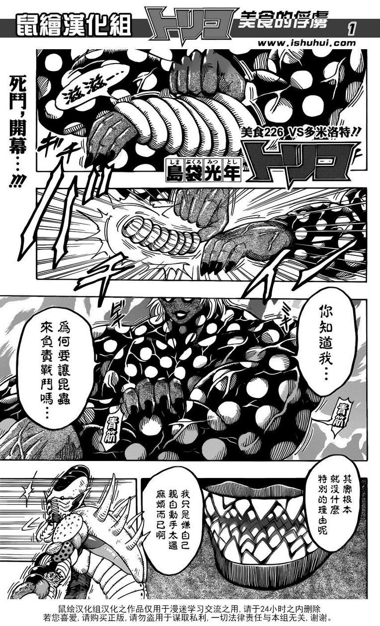 美食的俘虜 - 第226話 VS多米洛特！！ - 1
