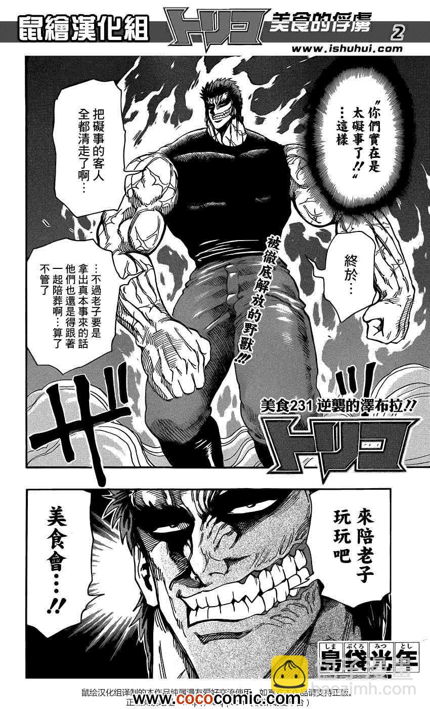 美食的俘虜 - 第231話 逆襲的澤布拉！！ - 2