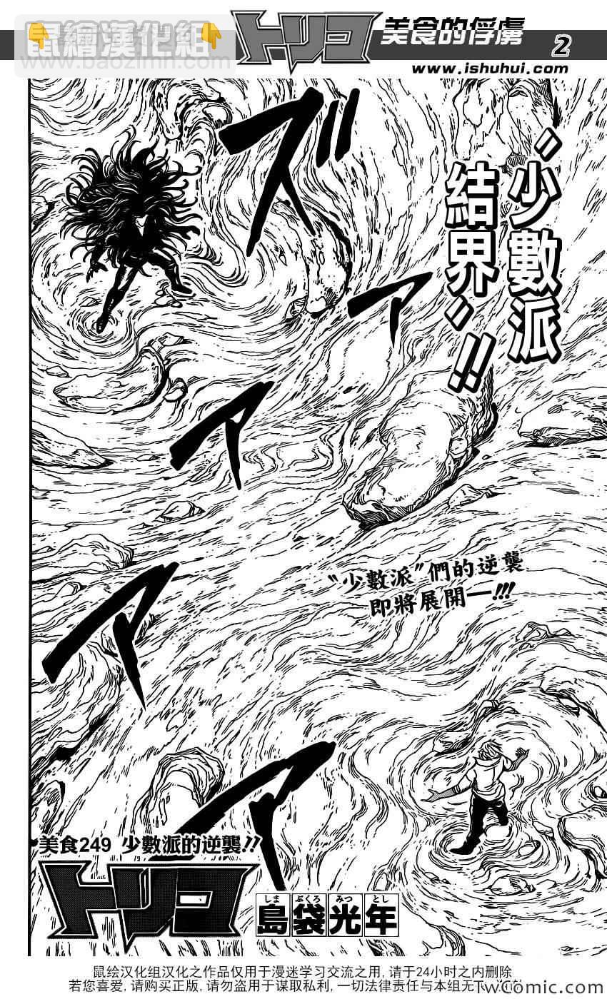 美食的俘虜 - 第249話 少數派的逆襲！！ - 2