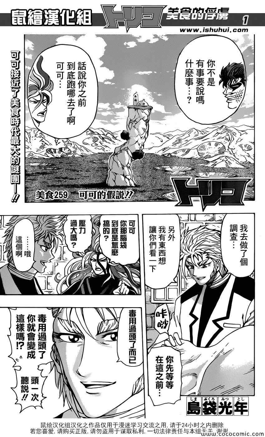 美食的俘虜 - 第259話 可可的假話 - 1