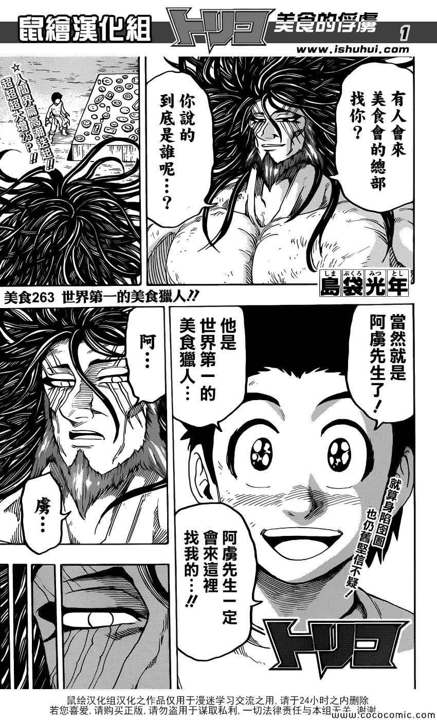 美食的俘虜 - 第263話 世界第一的美食獵人 - 1