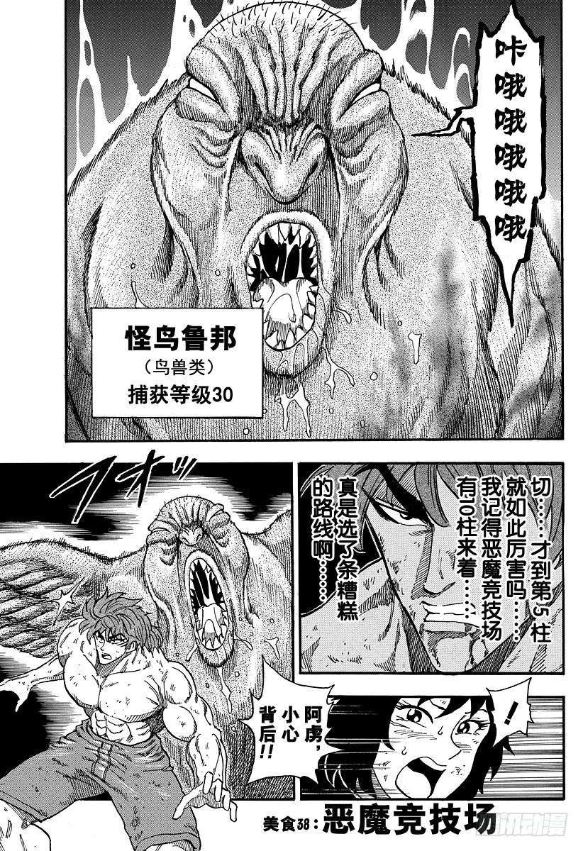 美食的俘虜 - 第38話 惡魔競技場 - 1