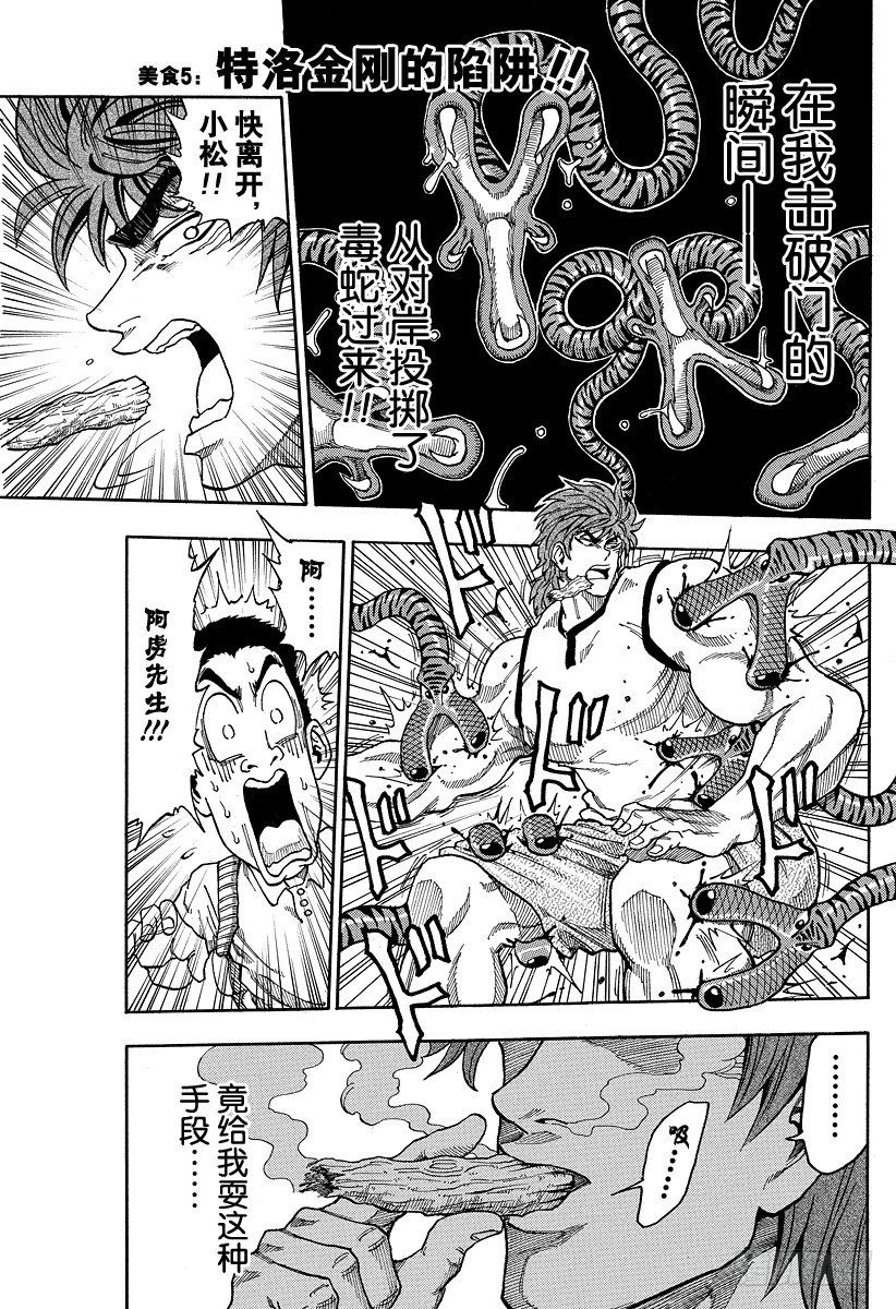 美食的俘虜 - 第5話 特洛金剛的陷阱 - 1