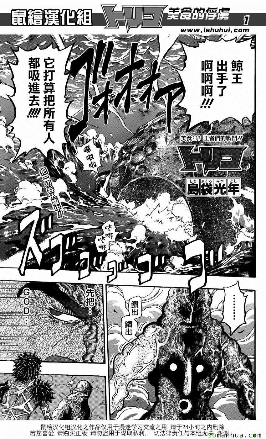 美食的俘虜 - 第377話 王者們的戰鬥 - 1