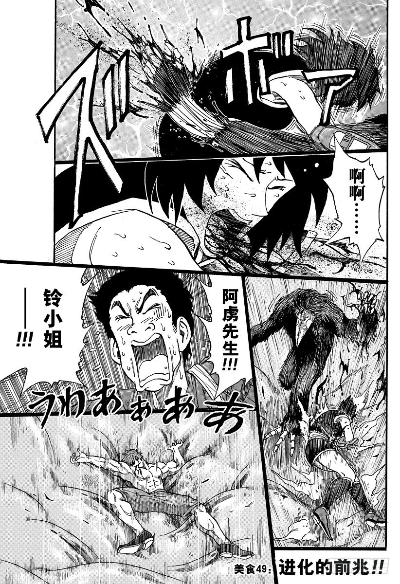 美食的俘虜 - 第49話 進化的前兆！！ - 1