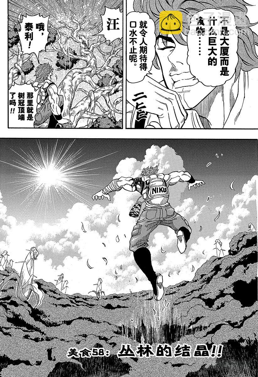 美食的俘虜 - 第58話 叢林的結晶！！ - 2