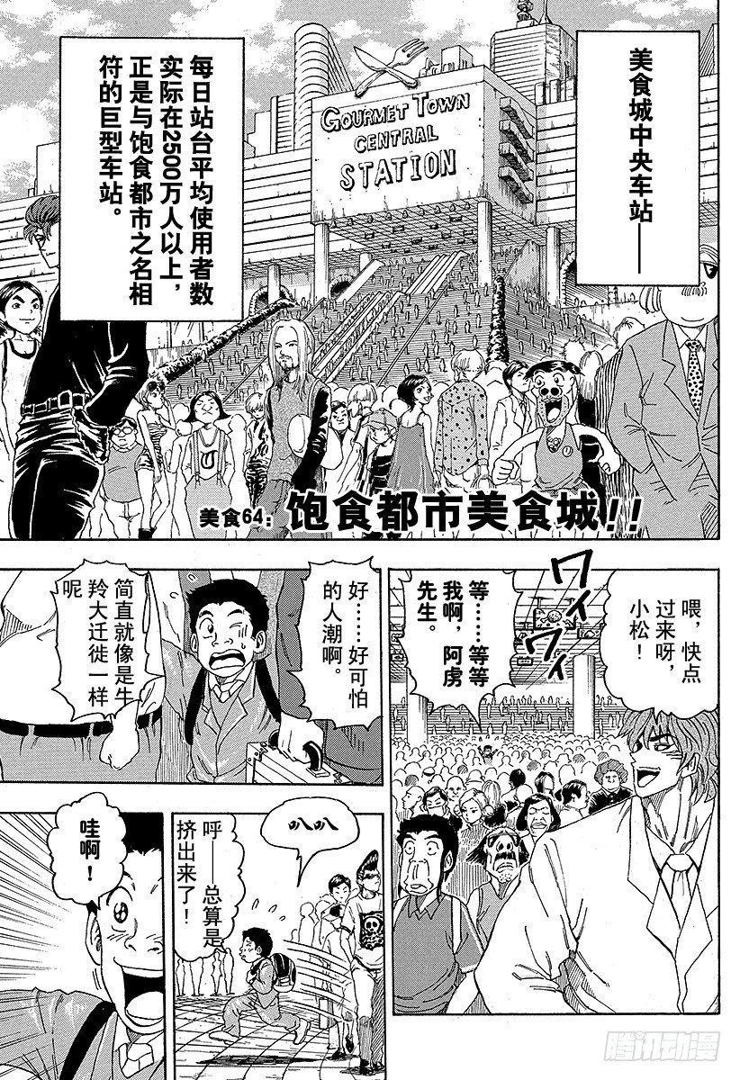 美食的俘虜 - 第64話 飽食都市美食城！！ - 1