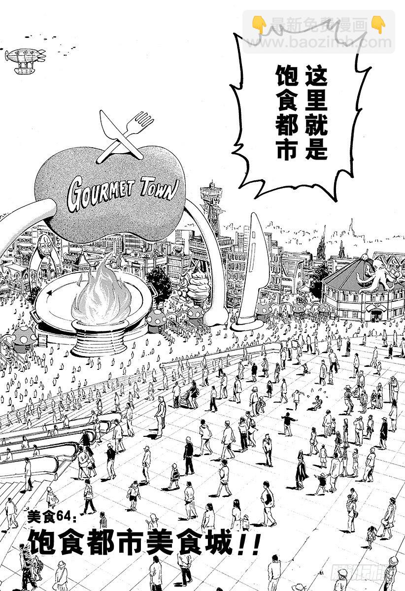 美食的俘虜 - 第64話 飽食都市美食城！！ - 2