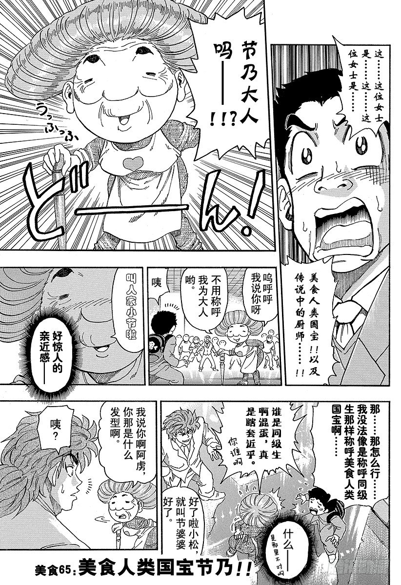 美食的俘虜 - 第65話 美食人類國寶節乃！！ - 1