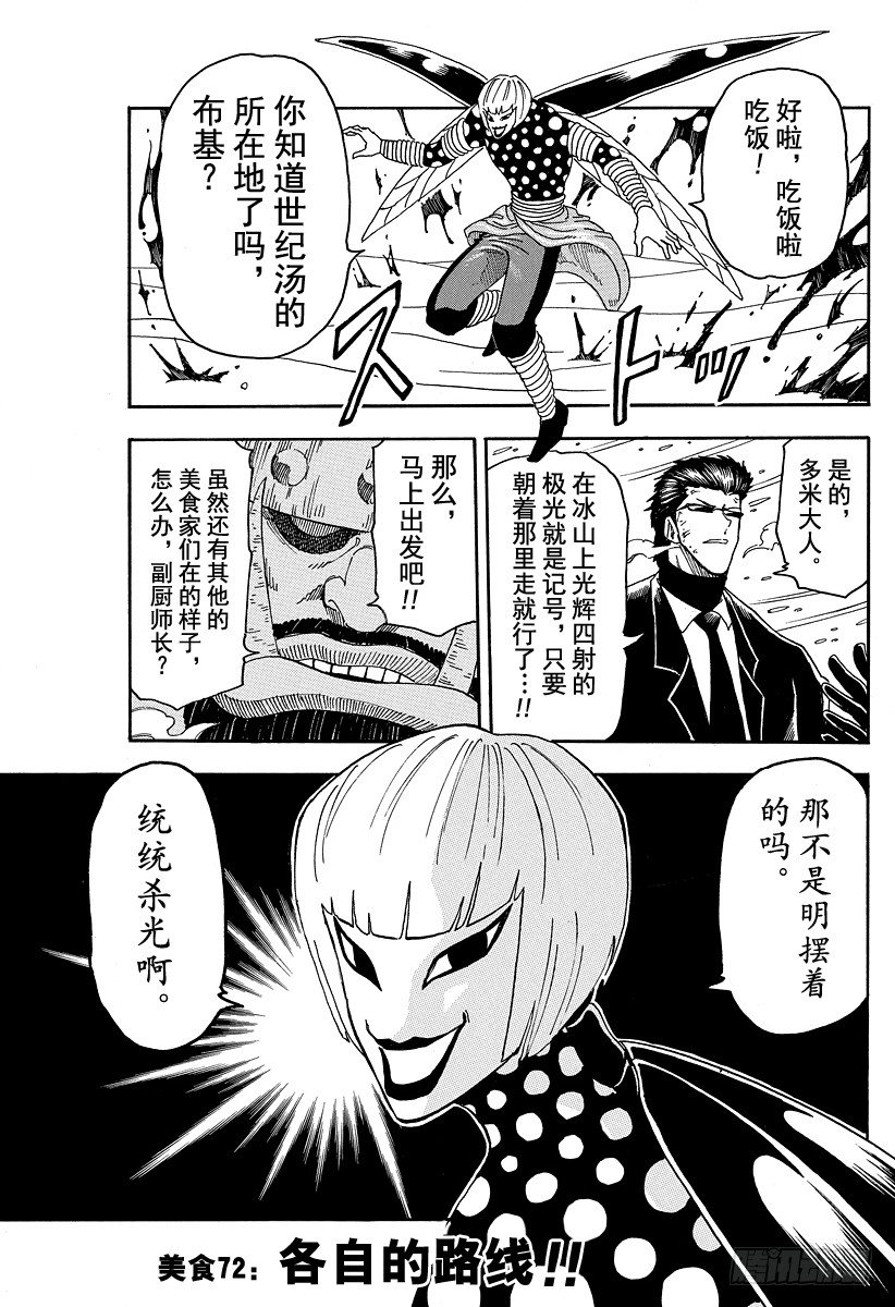 美食的俘虜 - 第72話 各自的路線！！ - 1