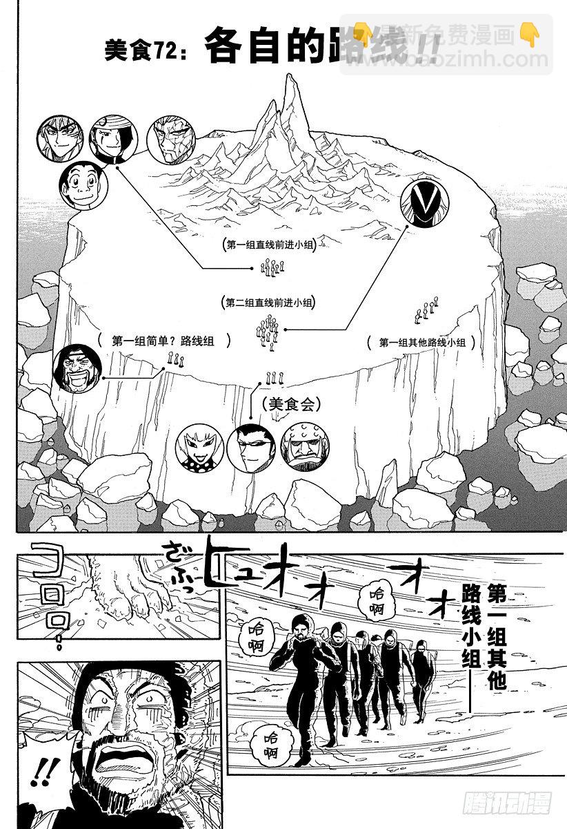 美食的俘虜 - 第72話 各自的路線！！ - 2
