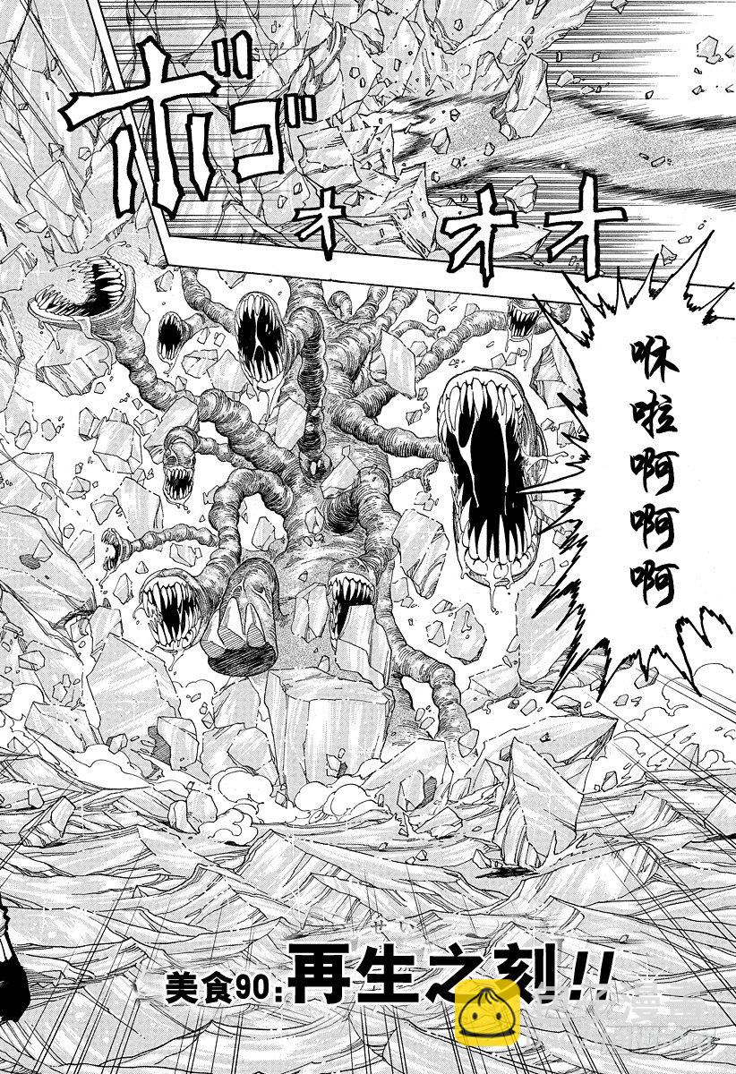 美食的俘虜 - 第90話 再生之刻！！ - 2