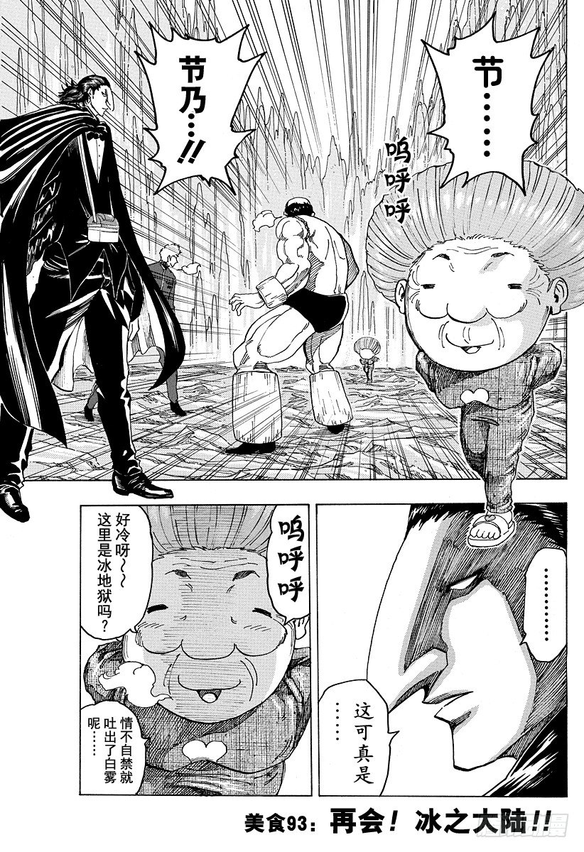 美食的俘虜 - 第93話 再會！冰之大陸！！ - 1